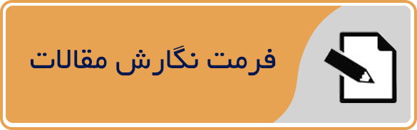 اطلاعیه شماره 2 : فرمت نگارش مقالات اطلاعیه شماره 2 : فرمت نگارش مقالات