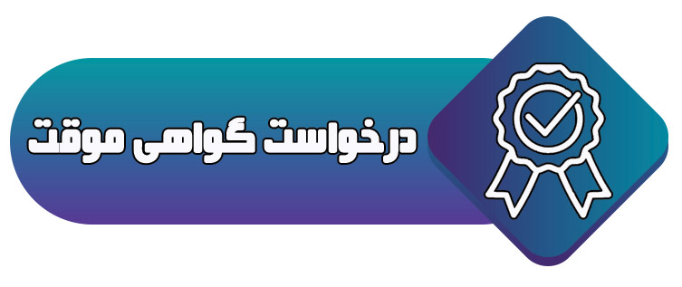 اطلاعیه شماره 3 :دریافت گواهی موقت کنفرانس اطلاعیه شماره 3 :دریافت گواهی موقت کنفرانس